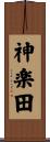 神楽田 Scroll