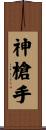 神槍手 Scroll
