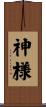 神様 Scroll