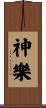 神樂 Scroll