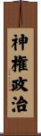神権政治 Scroll