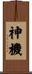 神機 Scroll
