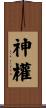 神權 Scroll