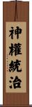 神權統治 Scroll
