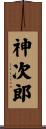 神次郎 Scroll