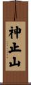神止山 Scroll