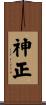 神正 Scroll