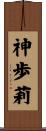 神歩莉 Scroll