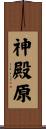 神殿原 Scroll