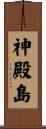 神殿島 Scroll
