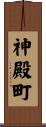 神殿町 Scroll