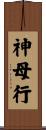 神母行 Scroll