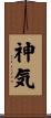 神気 Scroll
