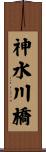 神水川橋 Scroll