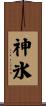 神氷 Scroll