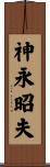 神永昭夫 Scroll