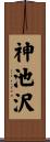 神池沢 Scroll