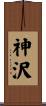神沢 Scroll