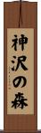 神沢の森 Scroll