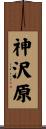 神沢原 Scroll