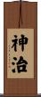 神治 Scroll