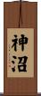 神沼 Scroll