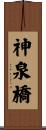 神泉橋 Scroll