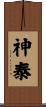 神泰 Scroll