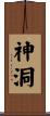 神洞 Scroll