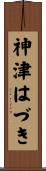 神津はづき Scroll