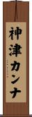 神津カンナ Scroll