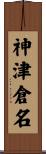 神津倉名 Scroll