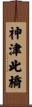 神津此橋 Scroll