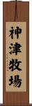 神津牧場 Scroll