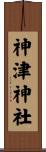 神津神社 Scroll