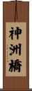 神洲橋 Scroll