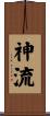 神流 Scroll