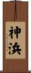 神浜 Scroll