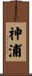 神浦 Scroll