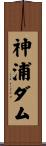神浦ダム Scroll