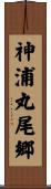 神浦丸尾郷 Scroll