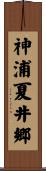 神浦夏井郷 Scroll