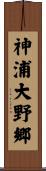 神浦大野郷 Scroll