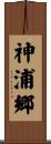 神浦郷 Scroll