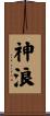 神浪 Scroll