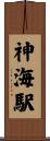 神海駅 Scroll