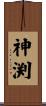 神渕 Scroll