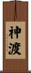 神渡 Scroll