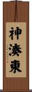 神湊東 Scroll