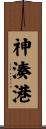 神湊港 Scroll